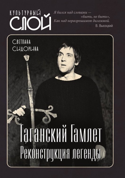 Обложка книги «Таганский Гамлет» — Сидорина Светлана Леонидовна, ISBN 9785001806370