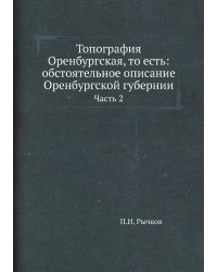 Топография Оренбургская, то есть: обстоятельное описание Оренбургской губернии
