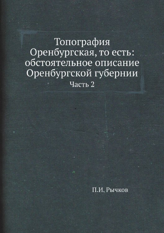 Топография Оренбургская, то есть: обстоятельное описание Оренбургской губернии Топография Оренбургская, то есть: обстоятельное описание Оренбургской губернии