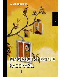 Юмористические рассказы I
