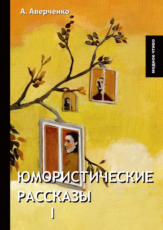 Юмористические рассказы I Обложка книги «Юмористические рассказы I» — А. Аверченко, ISBN 9785521779048