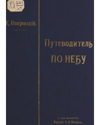 Путеводитель по небу