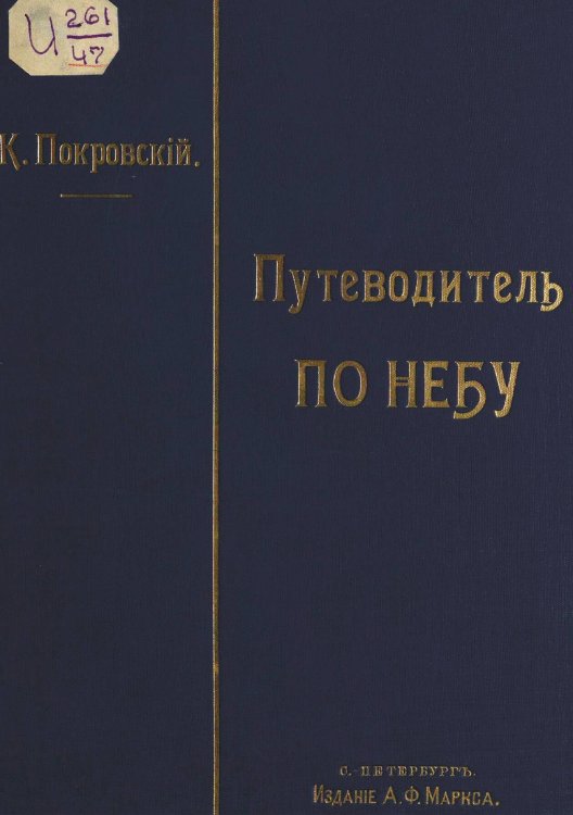 Путеводитель по небу Обложка книги «Путеводитель по небу» — Покровский Константин Доримедонтович, ISBN 9785521979868