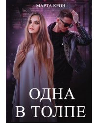 Одна в толпе