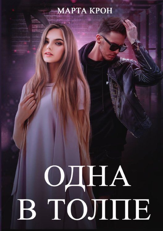 Обложка книги «Одна в толпе» — Марта Крон, ISBN 9785521914265