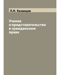 Учение о представительстве в гражданском праве