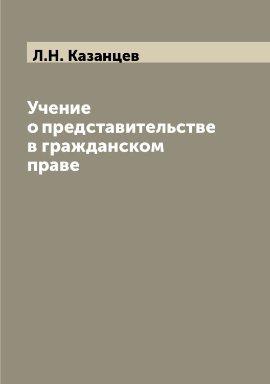 Учение о представительстве в гражданском праве