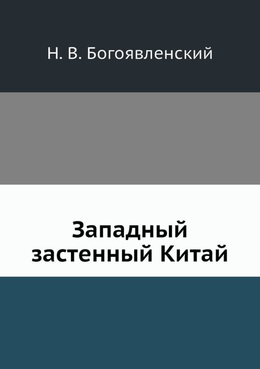 Западный застенный Китай