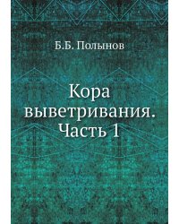 Кора выветривания. Часть 1