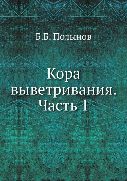 Кора выветривания. Часть 1