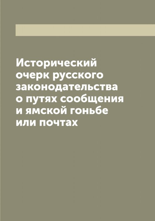 Обложка книги «Исторический очерк русского законодательства о путях сообщения и ямской гоньбе или почтах» — Лешков Василий Николаевич, ISBN 9785519933575