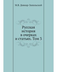 Русская история в очерках и статьях. Том 3