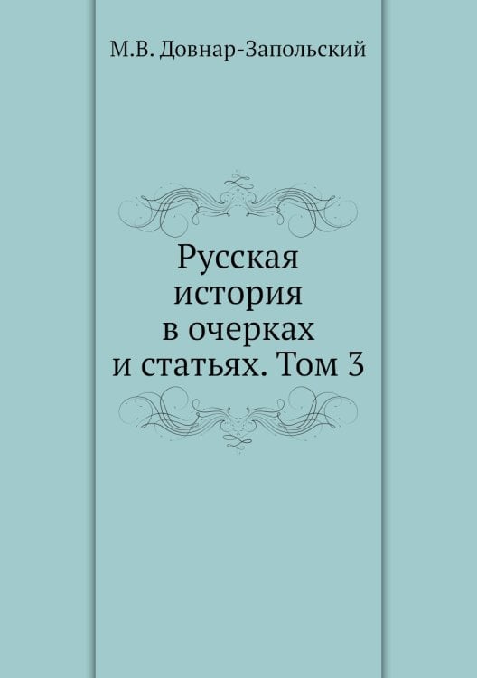 Русская история в очерках и статьях. Том 3