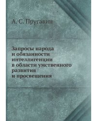 Запросы народа и обязанности интеллигенции в области умственного развития и просвещения
