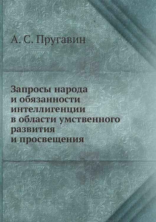 Запросы народа и обязанности интеллигенции в области умственного развития и просвещения