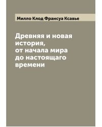 Древняя и новая история, от начала мира до настоящаго времени