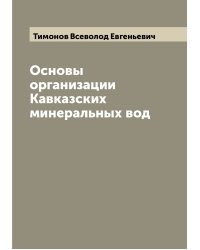 Основы организации Кавказских минеральных вод