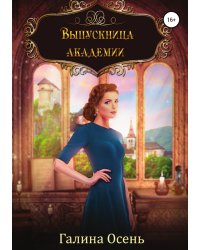 Выпускница академии