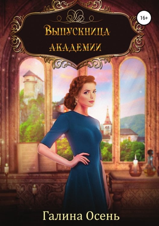 Выпускница академии Обложка книги «Выпускница академии» — Галина Осень, ISBN 9785532968189