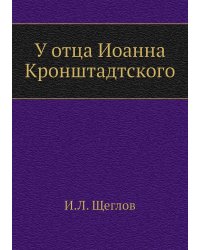 У отца Иоанна Кронштадтского