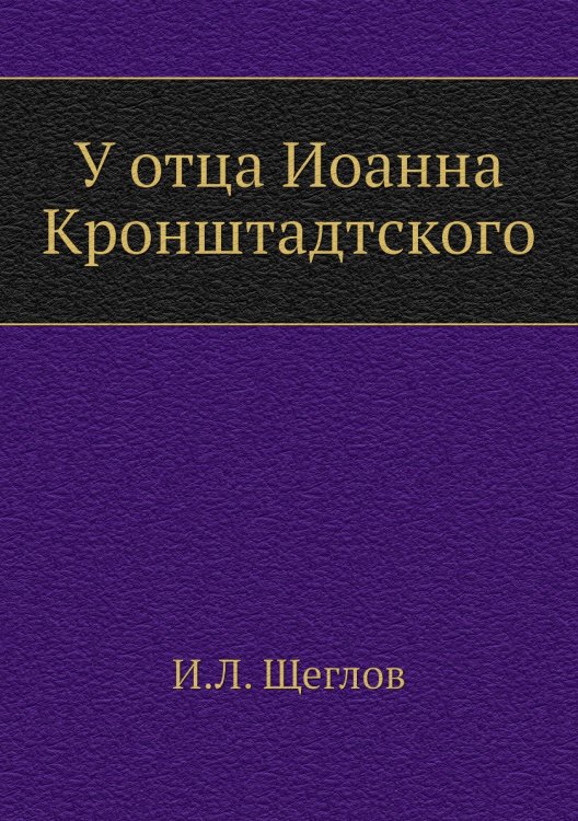 У отца Иоанна Кронштадтского