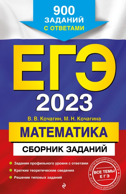 Обложка книги «ЕГЭ-2023. Математика. Сборник заданий: 900 заданий с ответами» — Вадим Кочагин; Кочагина МарияНиколаевна, ISBN 9785042149832