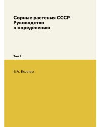 Сорные растения СССР. Руководство к определению