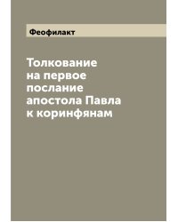 Толкование на первое послание апостола Павла к коринфянам