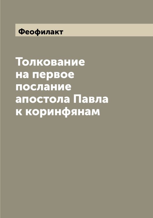 Обложка книги «Толкование на первое послание апостола Павла к коринфянам» — Феофилакт, ISBN 9785521280940