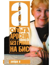 Без грима на бис