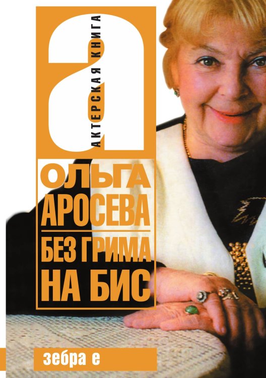 Обложка книги «Без грима на бис» — Аросьева, ISBN 9785946635349