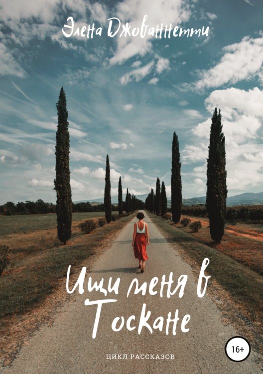 Обложка книги «Ищи меня в Тоскане» — Элена Джованнетти, ISBN 9785532953994