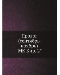 Пролог (сентябрь-ноябрь) MK Кир. 2°