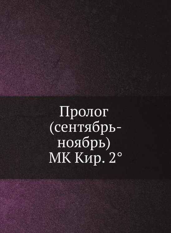 Пролог (сентябрь-ноябрь) MK Кир. 2°