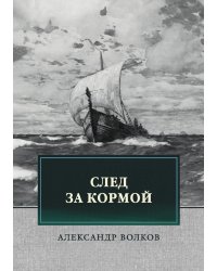 След за кормой