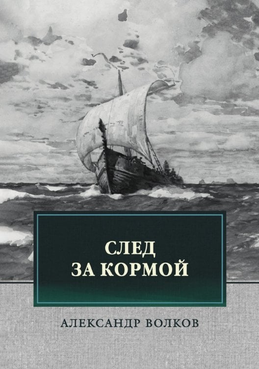 След за кормой След за кормой