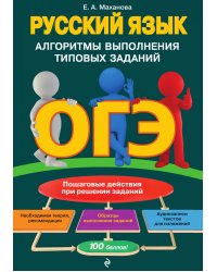 ОГЭ. Русский язык. Алгоритмы выполнения типовых заданий