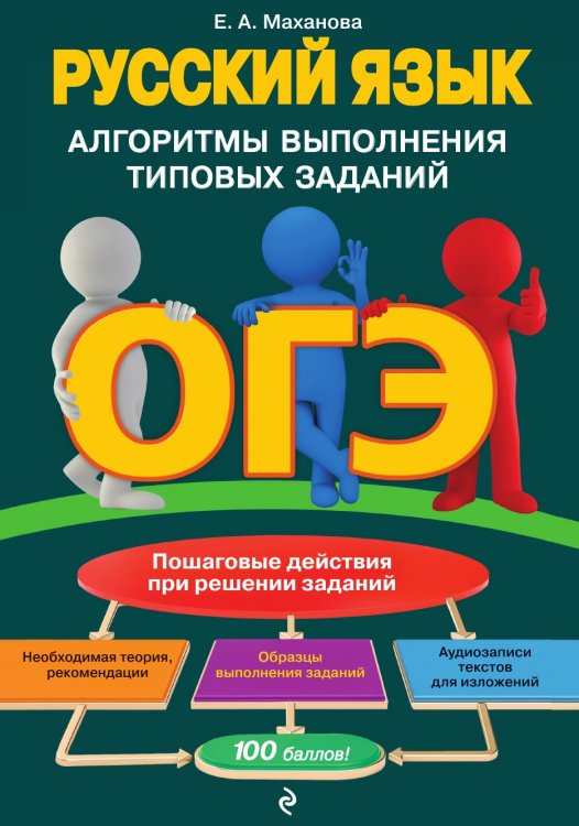 ОГЭ. Русский язык. Алгоритмы выполнения типовых заданий