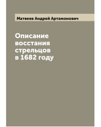 Описание восстания стрельцов в 1682 году