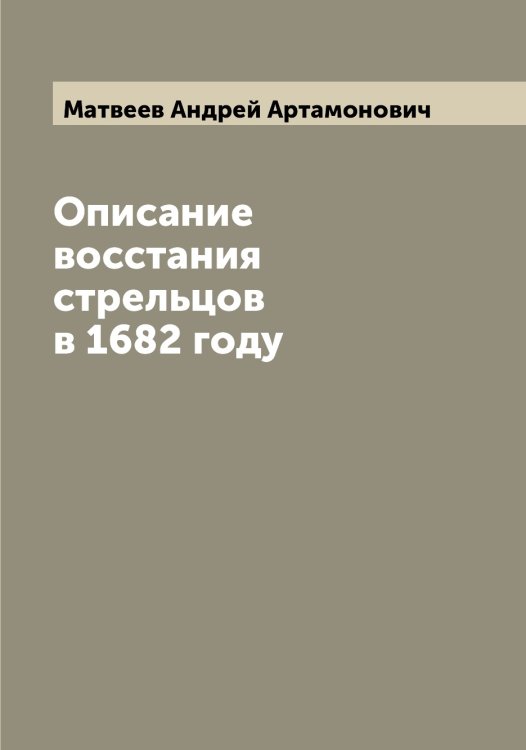 Обложка книги «Описание восстания стрельцов в 1682 году» — Матвеев Андрей Артамонович, ISBN 9785519957199
