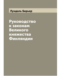 Руководство к законам Великого княжества Финляндии