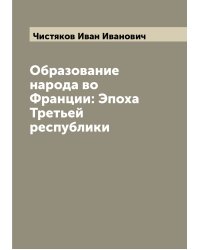 Образование народа во Франции: Эпоха Третьей республики