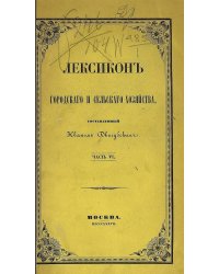 Лексикон городского и сельского хозяйства. Часть 6