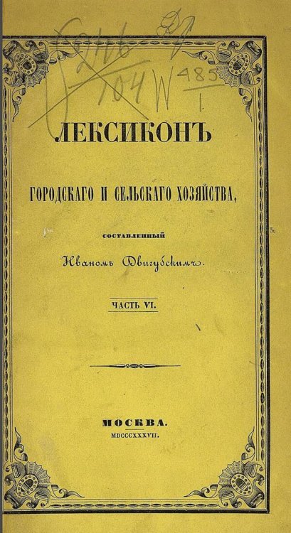 Обложка книги «Лексикон городского и сельского хозяйства. Часть 6» — Нет автора, ISBN 9785521972029