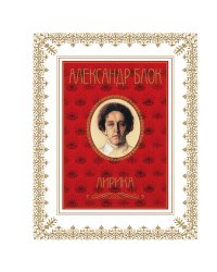 Александр Блок. Лирика