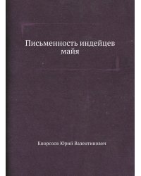 Письменность индейцев майя