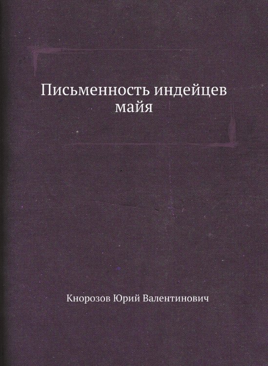 Письменность индейцев майя