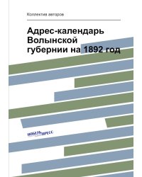 Адрес-календарь Волынской губернии на 1892 год