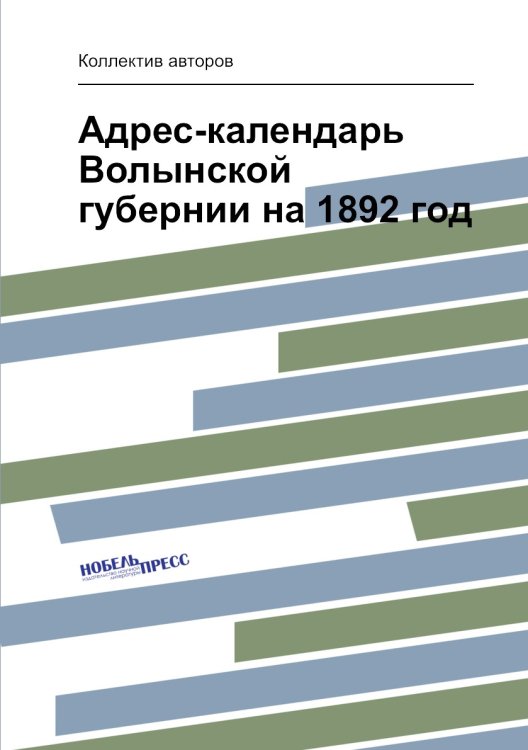 Адрес-календарь Волынской губернии на 1892 год