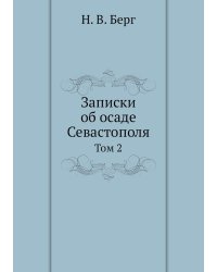 Записки об осаде Севастополя